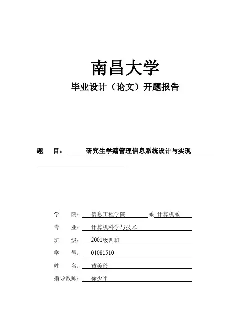 南昌大学毕业设计开题报告