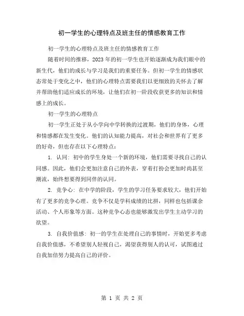 初一学生的心理特点及班主任的情感教育工作