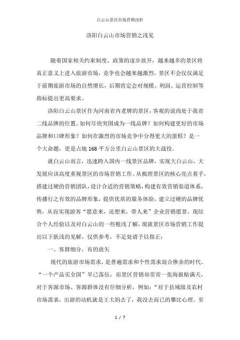 白云山景区市场营销浅析