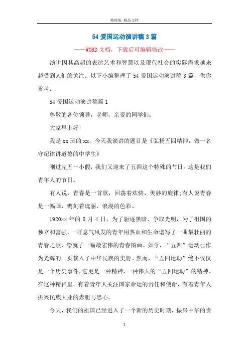 54爱国运动演讲稿3篇