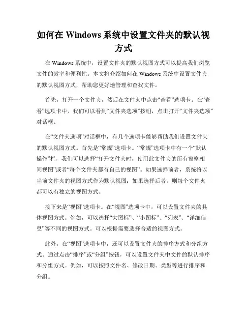 如何在Windows系统中设置文件夹的默认视方式