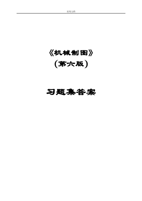 机械制图习题集(第6版)问题详解56497