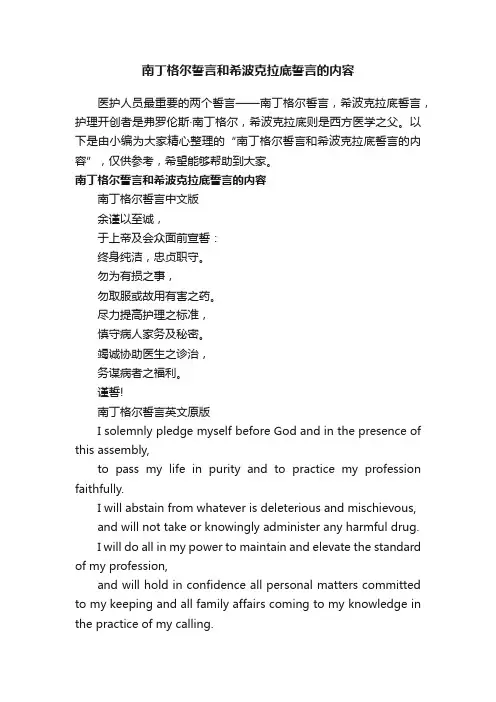 南丁格尔誓言和希波克拉底誓言的内容
