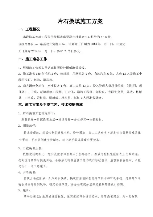 勐海县路基片石换填施工方案