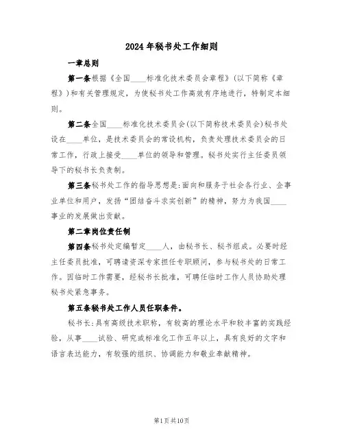 2024年秘书处工作细则（三篇）