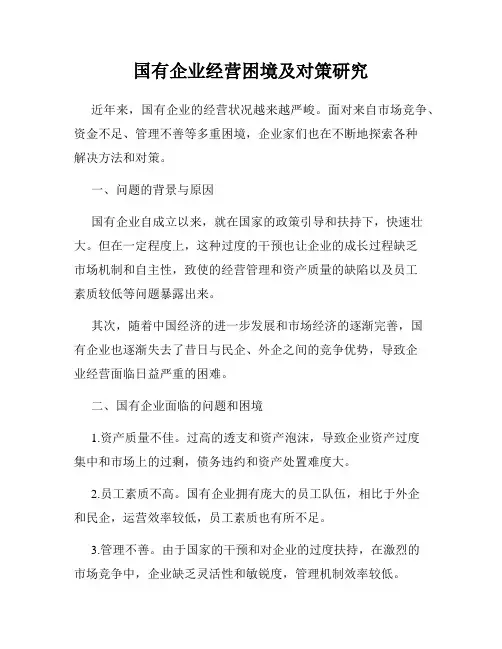 国有企业经营困境及对策研究