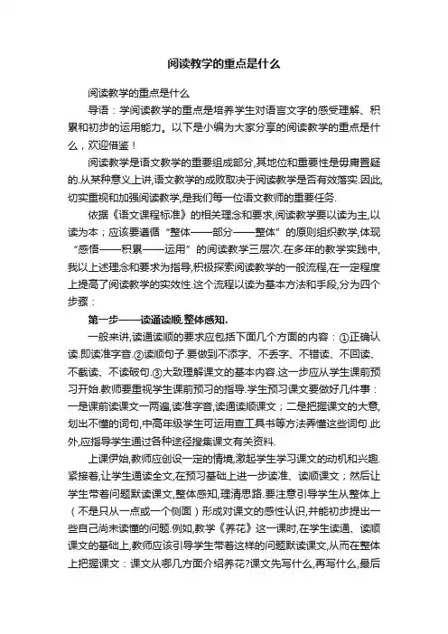 阅读教学的重点是什么