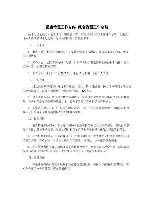扬尘治理工作总结_综合治理工作总结