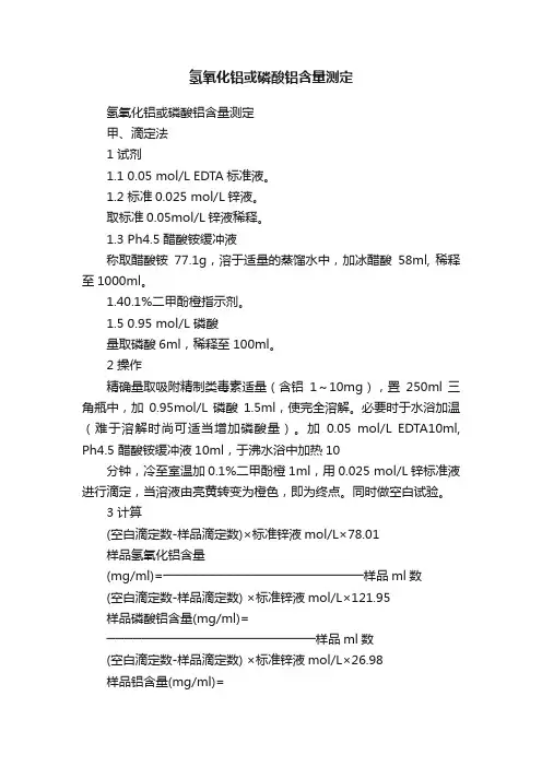 氢氧化铝或磷酸铝含量测定