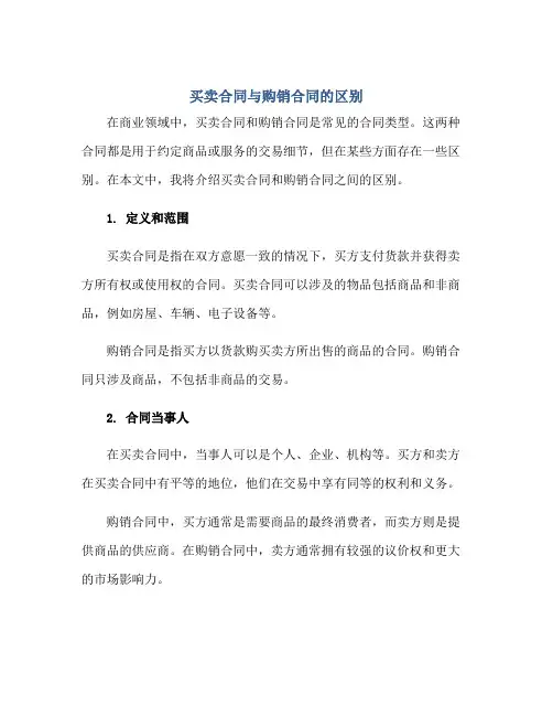 买卖(合同)与购销(合同)的区别