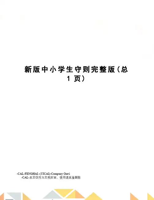 新版中小学生守则完整版