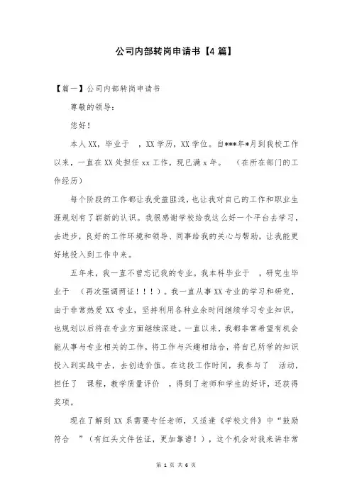 公司内部转岗申请书【4篇】