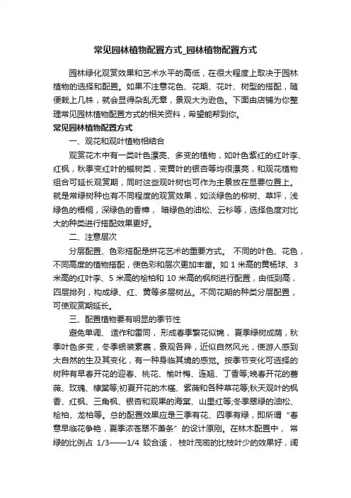 常见园林植物配置方式_园林植物配置方式
