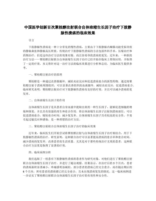 中国医学创新目次聚桂醇注射联合自体浓缩生长因子治疗下肢静脉性溃疡的临床效果