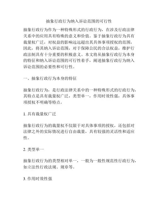 抽象行政行为纳入诉讼范围的可行性