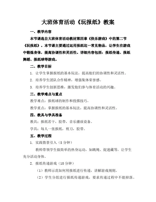 大班体育活动《玩报纸》教案