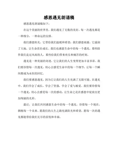 感恩遇见朗诵稿