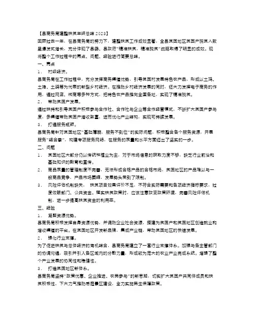 县商务局建整扶贫年终总结2023