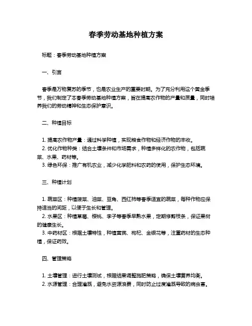春季劳动基地种植方案