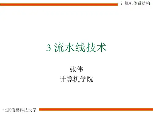3.3 流水线相关冲突及解决办法_v3.0介绍