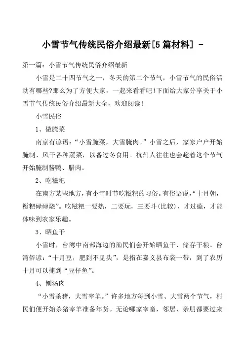 小雪节气传统民俗介绍最新[5篇材料] 