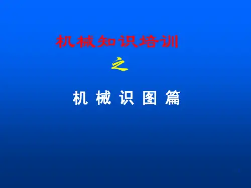 机械识图基础知识ppt课件