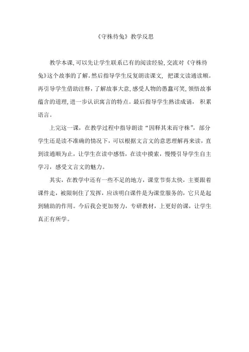 部编版三年级下册《守株待兔》教学反思