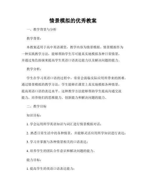 情景模拟的优秀教案