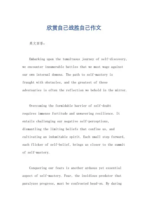 欣赏自己战胜自己作文