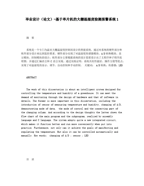 毕业设计(论文)-基于单片机的大棚温湿度检测报警系统1