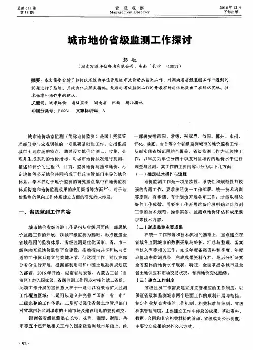 城市地价省级监测工作探讨