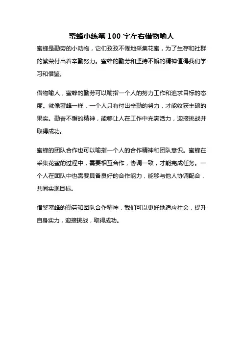 蜜蜂小练笔100字左右借物喻人