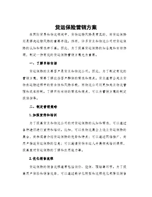 货运保险营销方案