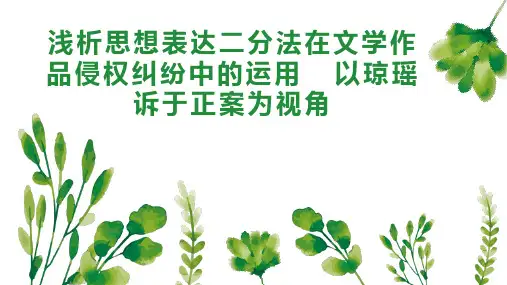 浅析思想表达二分法在文学作品侵权纠纷中的运用  以琼瑶诉于正案为视角