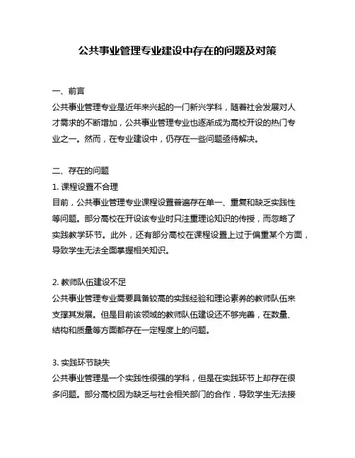 公共事业管理专业建设中存在的问题及对策