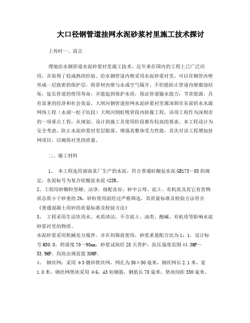 大口径钢管道挂网水泥砂浆衬里施工技术