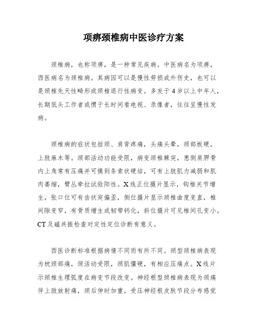 项痹颈椎病中医诊疗方案