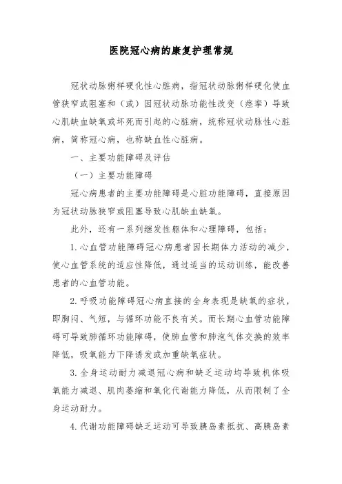 医院冠心病的康复护理常规