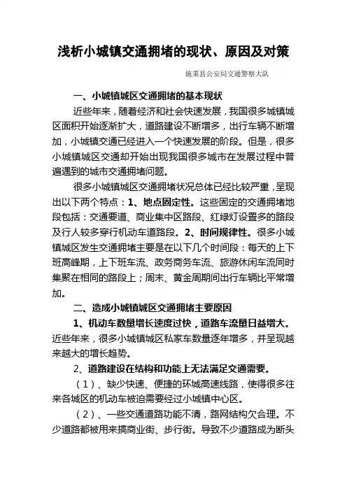 浅析小城镇城区道路交通拥堵的现状、原因及对策 (1)