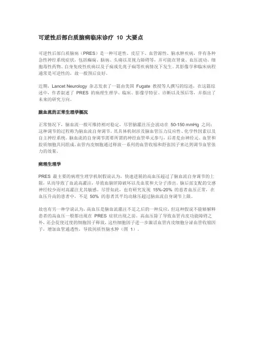 可逆性后部白质脑病临床诊疗10大要点剖析