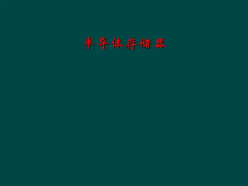 半导体存储器