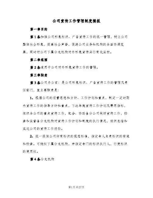 公司宣传工作管理制度模板（五篇）