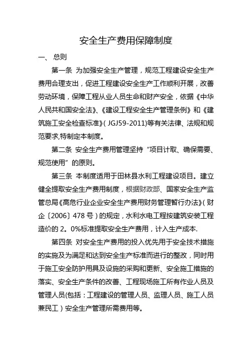 安全生产费用保障制度