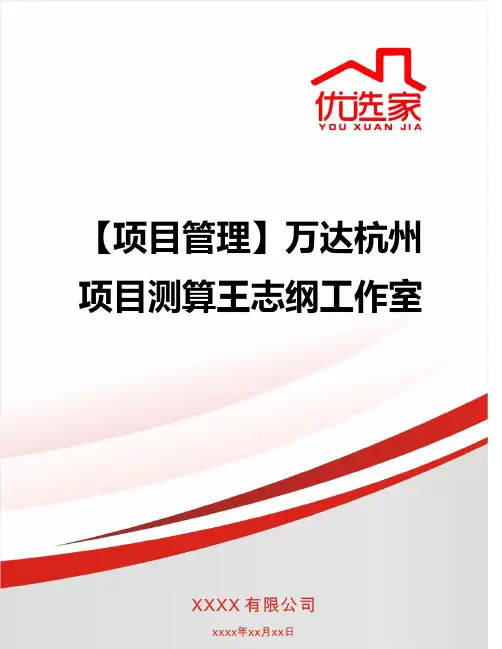 【项目管理】万达杭州项目测算王志纲工作室