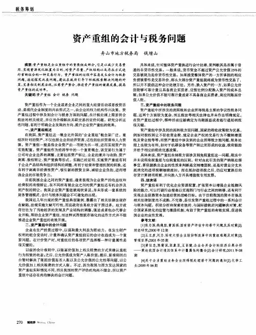 资产重组的会计与税务问题