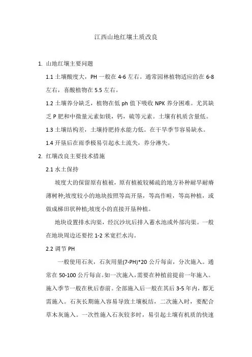 江西山地红壤土质改良