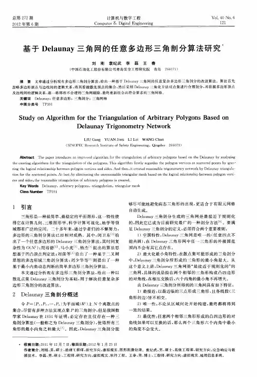 基于Delaunay三角网的任意多边形三角剖分算法研究