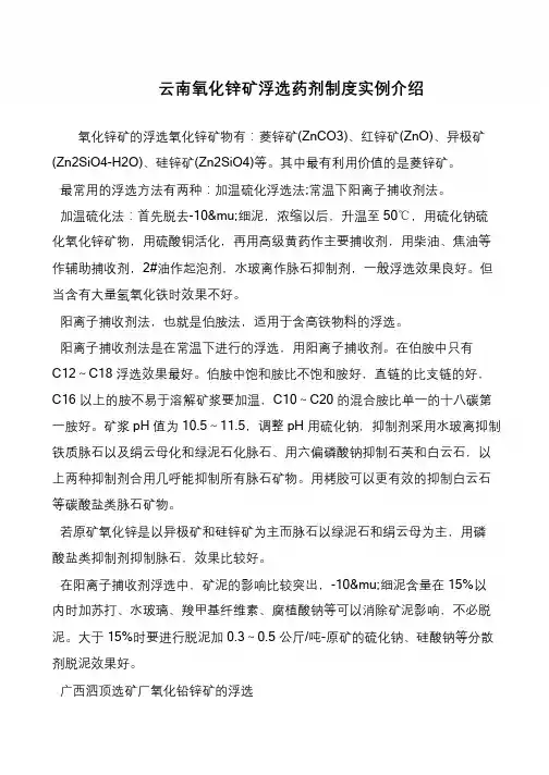 云南氧化锌矿浮选药剂制度实例介绍
