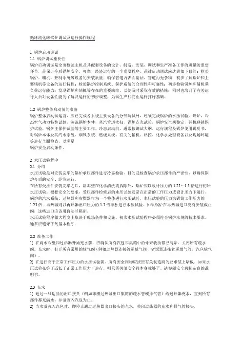 循环流化床锅炉调试及运行操作规程