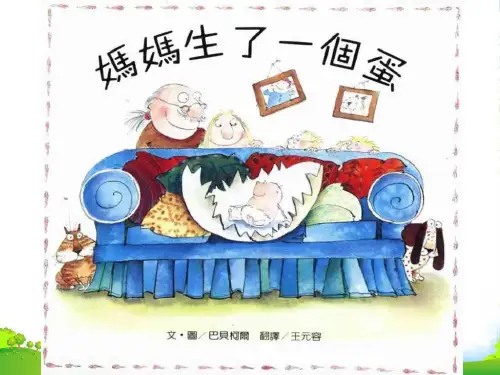幼儿园妈妈生了一个蛋 优质课件